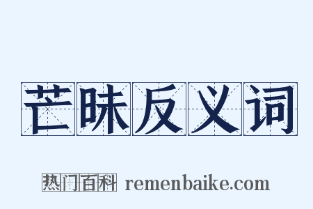 芒昧反义词是什么意思的图片